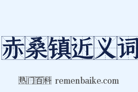 赤桑镇近义词是什么意思的图片